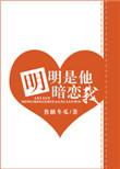 明明是他暗恋我 焦糖冬瓜讲的什么