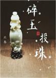碎玉投珠全文免费阅读未删减版