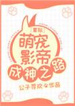 星际萌宠纯爱