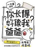 你长得好像我爸爸16