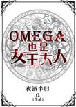 omega女是什么意思