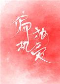 偏执独爱 沅芷兮番外
