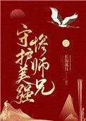 守护美强惨师兄 作者长沟落月