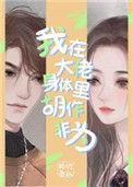 我在大佬的心尖上荡秋千 潋紫沫