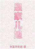 皇家儿媳TXT