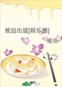 被迫出道娱乐圈笔趣阁
