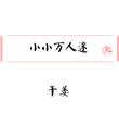 小万人迷代表什么