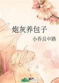 末世炮灰养包子日常