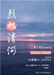 烈旭清河和谐部分图片