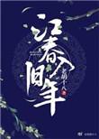 江春入旧年全诗原文