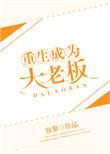 重生成了大佬的娇气包完整版本免费阅读