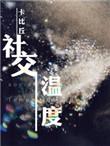 社交温度完整版txt