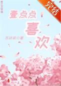 一点点喜欢在线试听