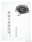 我脑子有病吧