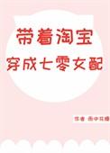 带着淘宝系统穿七零女配