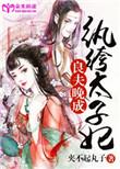 纨绔女太子