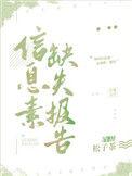 信息素缺失报告无广告在线阅读
