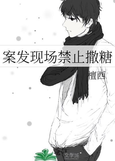 案发现场禁止撒糖 檀西百度