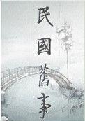 民国弃妇的逆袭绣路