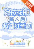 穿成花瓶后爆红了纪炀