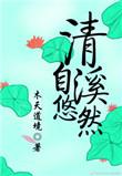 清溪自悠然最新章节