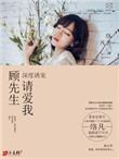 顾先生宠妻入骨