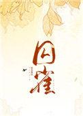 囚雀逢光