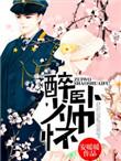 少帅醉酒