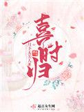 喜时归免费阅读全文