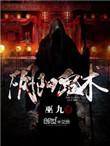 阴阳鬼术静水和林晓峰