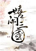 嬉戏三国官网
