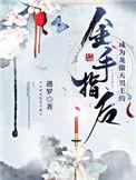 成为龙傲天的做精女友