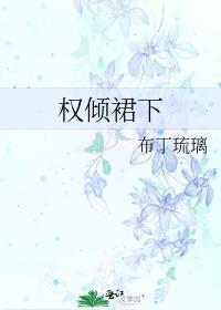 权倾裙讲的什么