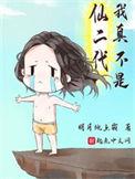 我真不是仙二代完整版
