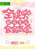 全娱乐圈都在等我们公开