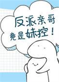 反派是我的亲哥