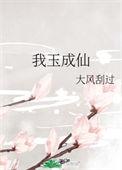 我玉玉了