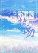 荆棘热吻第18