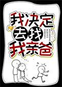 我决定去找我亲爸的更新时间