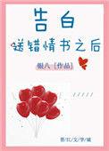 告白送错情书之后46