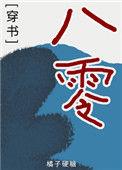 穿书 八零