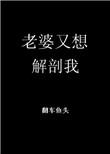 老婆今天又想离婚了