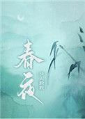 春夜难缠笔趣