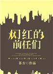 当初的网红现在现状