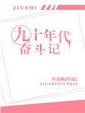 90年代奋斗