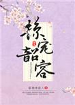 掠宠韶容温酒煮故人晋江