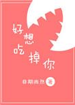 好想吃掉你漫画免费观看下拉式古风