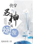 当男神穿成炮灰txt