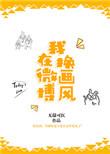 画风浓烈微博