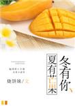 冬有板栗夏有芒果